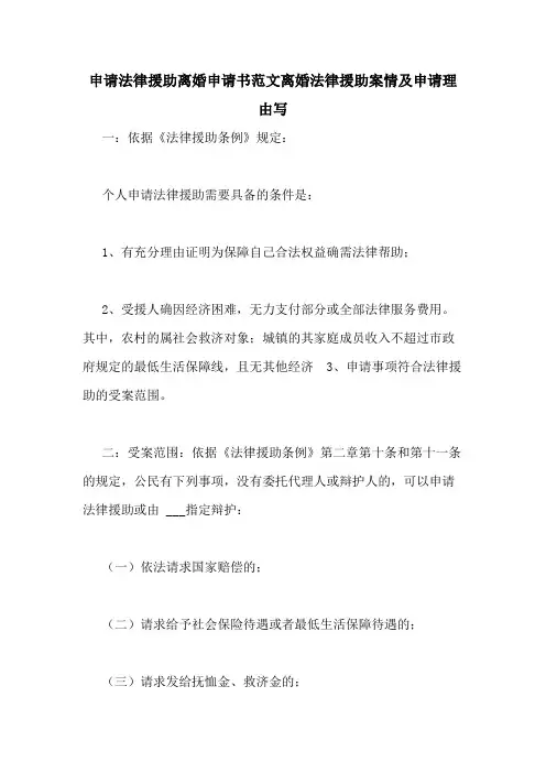 申请法律援助离婚申请书范文离婚法律援助案情及申请理由写