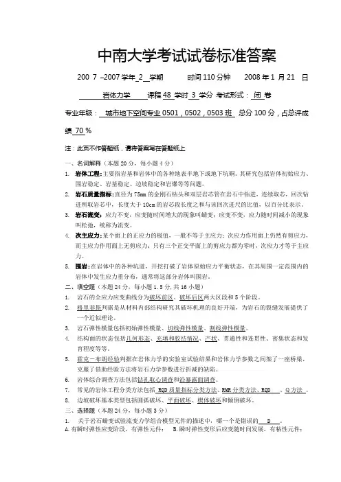 岩体力学试卷(答案)