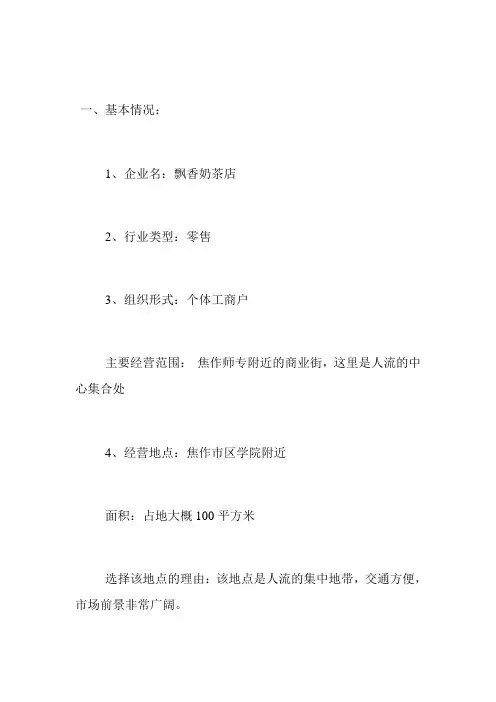 奶茶店创业计划书 (3)