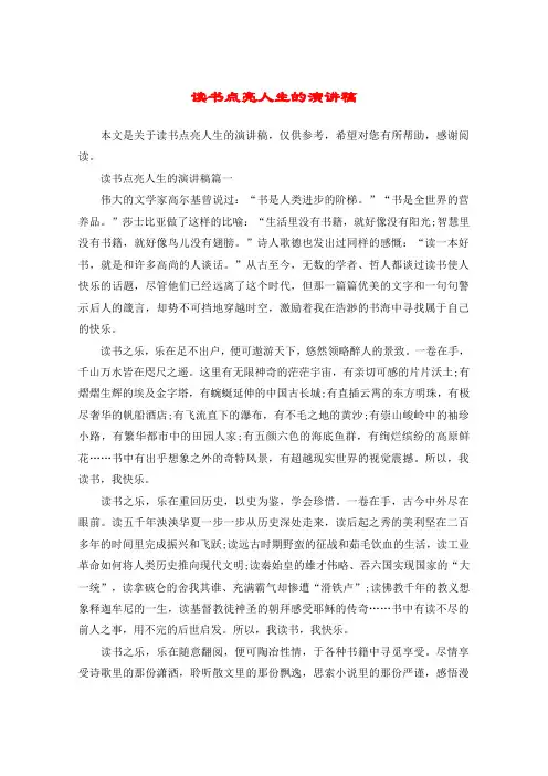 读书点亮人生的演讲稿
