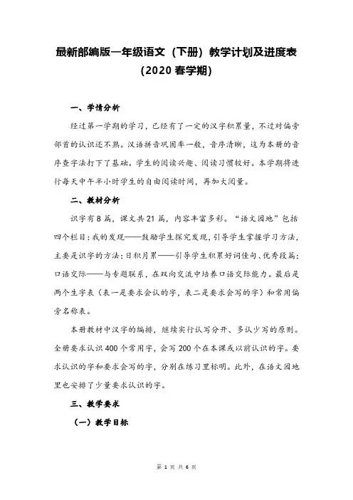 最新部编版一年级语文(下册)教学计划及进度表(2020春学期)