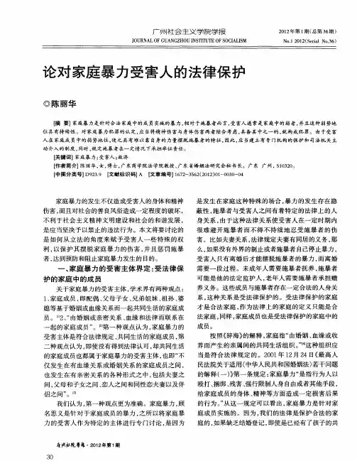 论对家庭暴力受害人的法律保护