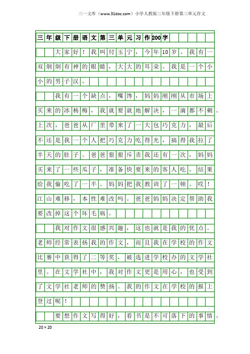 小学人教版三年级下册第三单元作文：三年级下册语文第三单元习作200字