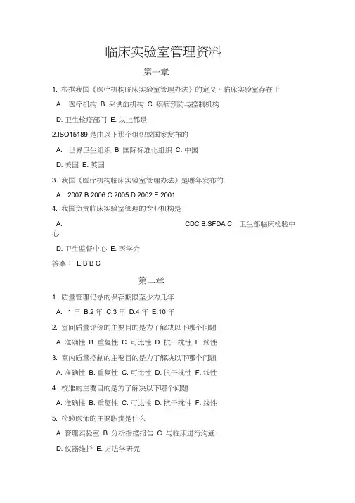 (完整版)临床实验室管理练习题