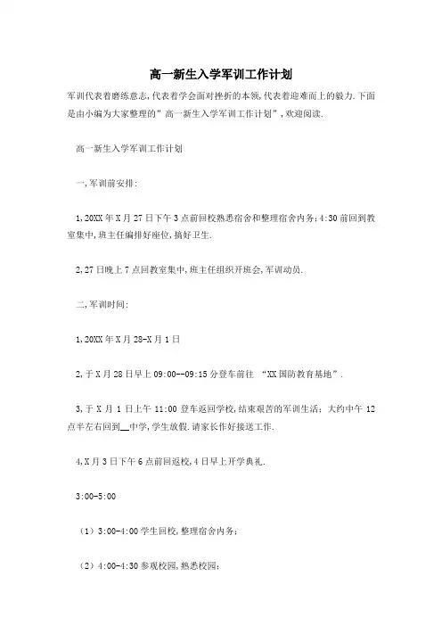 高一新生入学军训工作计划