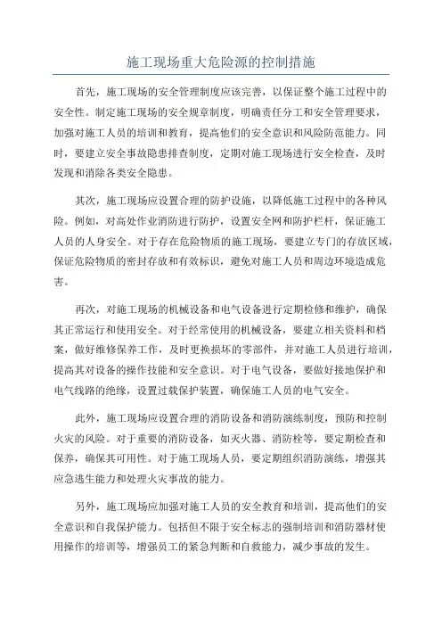 施工现场重大危险源的控制措施
