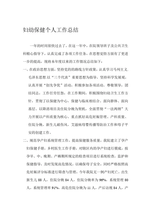 妇幼保健个人工作总结