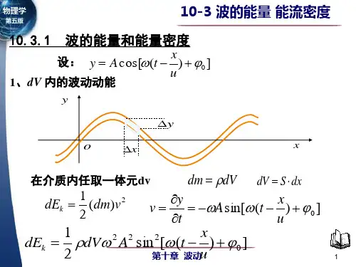 大学物理- 波能量能流密度