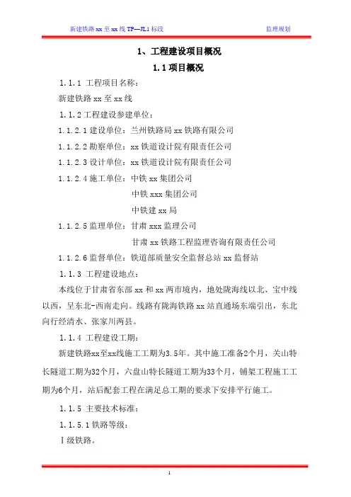 新建铁路监理规划