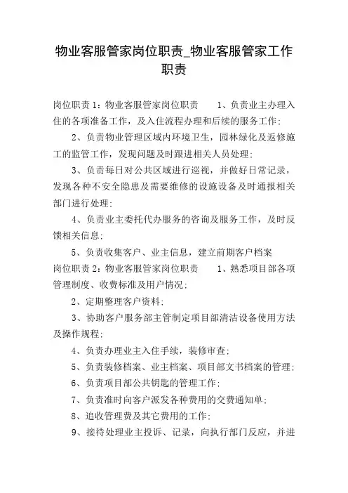物业客服管家岗位职责_物业客服管家工作职责 2