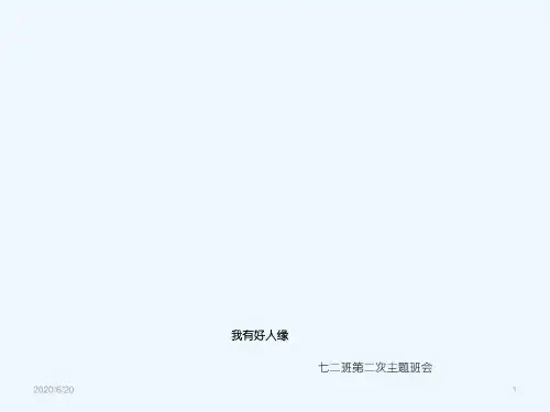 精品课件-初中生如何拥有良好的人际关系班会主题活动27页PPT