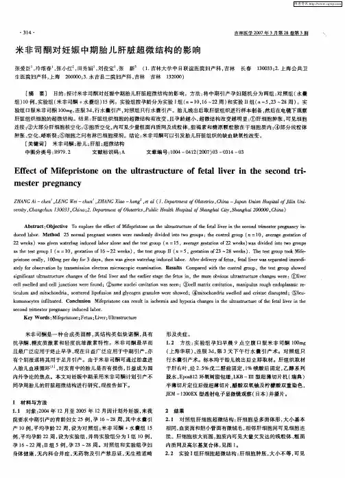 米非司酮对妊娠中期胎儿肝脏超微结构的影响