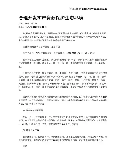 合理开发矿产资源保护生态环境