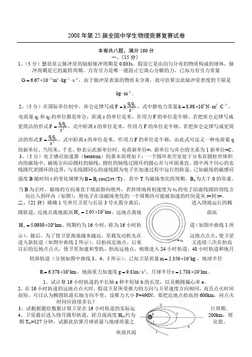 第25届全国中学生物理竞赛复赛试题及答案