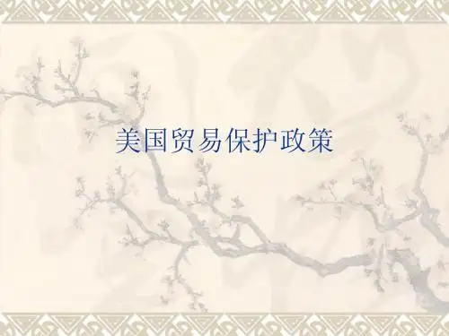 美国贸易保护主义