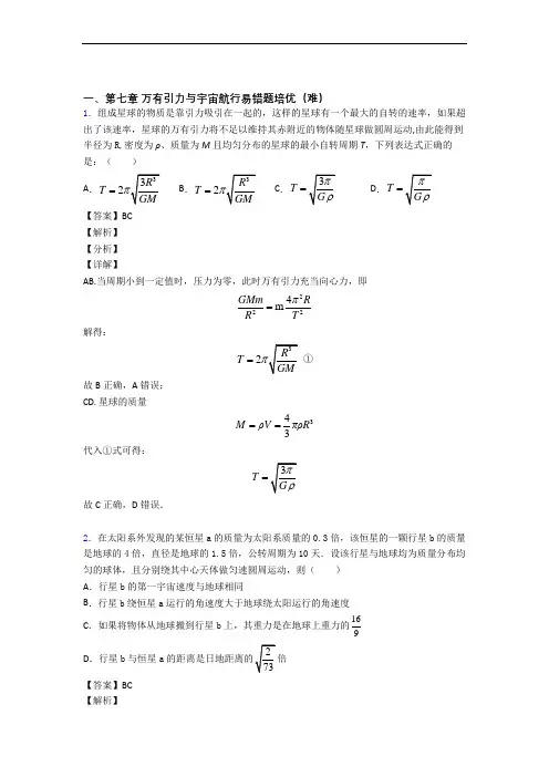 物理高一下册 万有引力与宇宙单元练习(Word版 含答案)