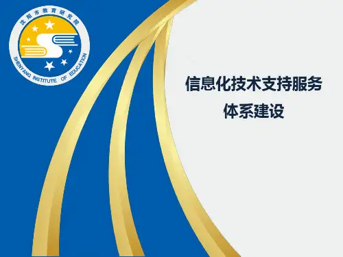 信息化技术支持服务体系建设.pptx