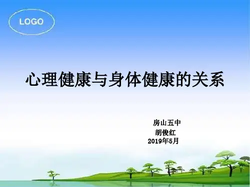 1.心理健康与身体健康的关系