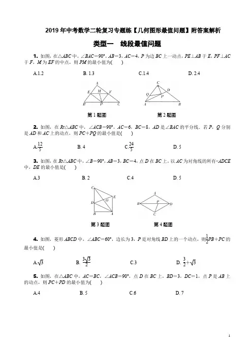 2019年中考数学二轮复习专题练【几何图形最值问题】附答案解析