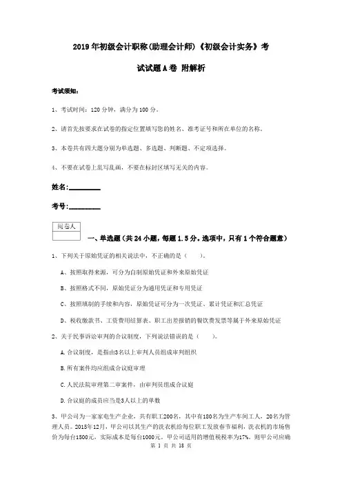 2019年初级会计职称(助理会计师)《初级会计实务》考试试题A卷 附解析