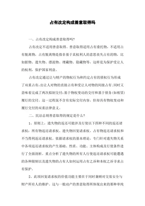 占有改定构成善意取得吗