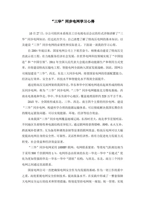 “三华”同步电网学习心得