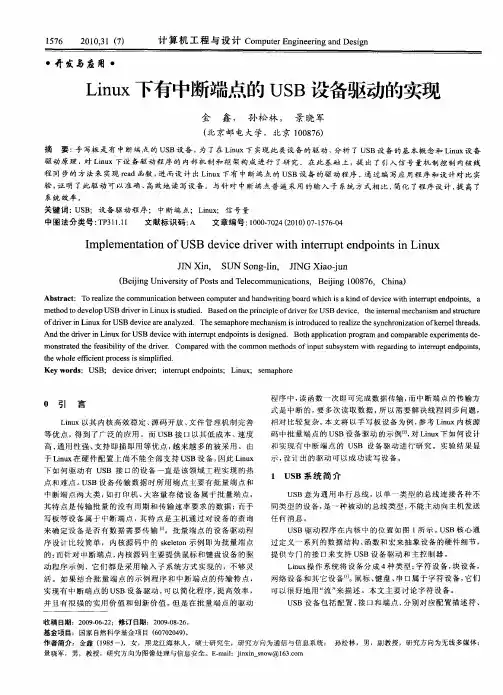 Linux下有中断端点的USB设备驱动的实现