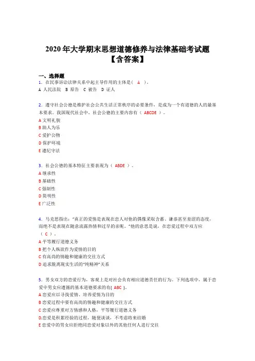 精编2020年大学期末思想道德修养与法律基础完整考试题库(含参考答案)