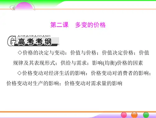 2019年第一部分 必修1 第一单元 第二课 多变的价格 语文