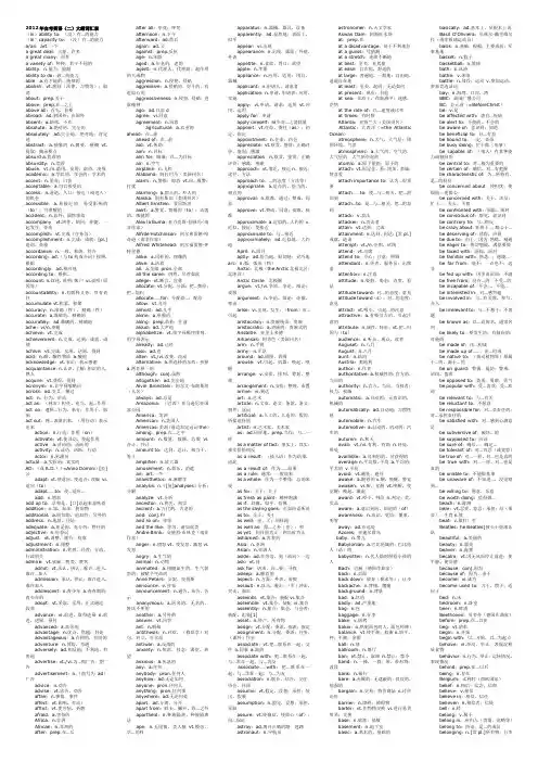 2012年自考英语(二)大纲词汇表