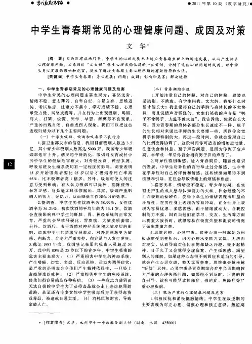 中学生青春期常见的心理健康问题、成因及对策