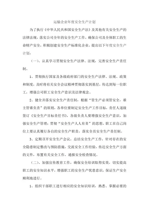 运输企业年度安全生产计划