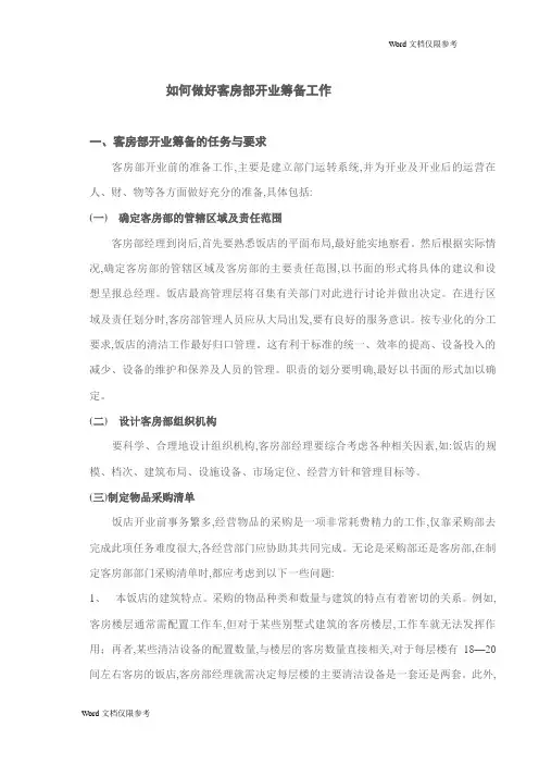 酒店管理：如何做好客房部开业筹备工作酒店管理：