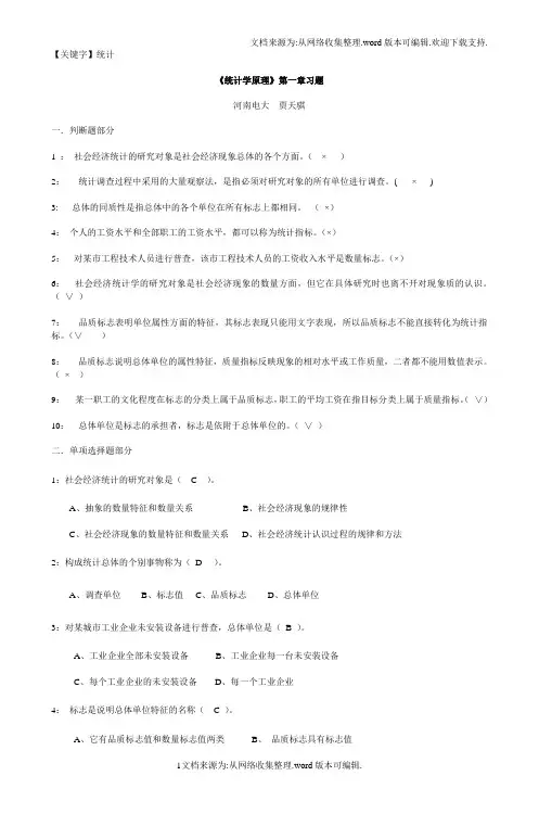 【统计】统计学原理第一章习题河南电大贾天骐2