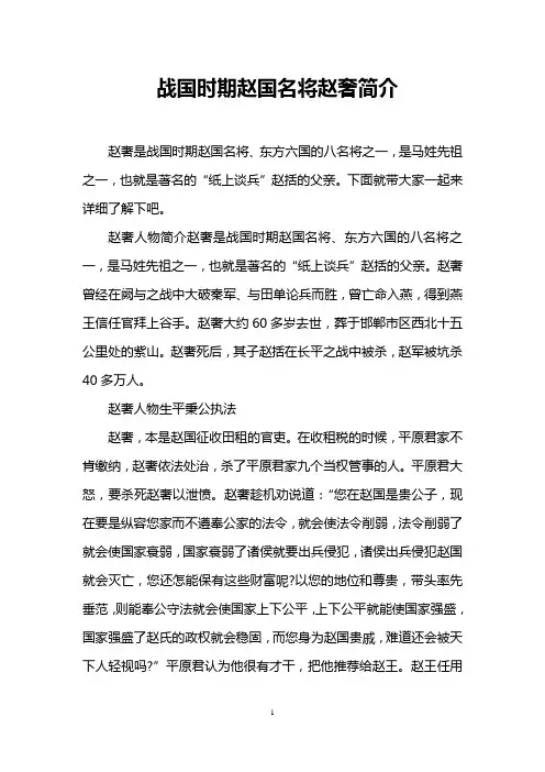 战国时期赵国名将赵奢简介