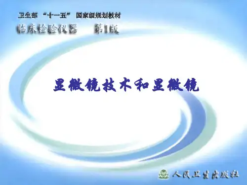 显微镜技术基本原理
