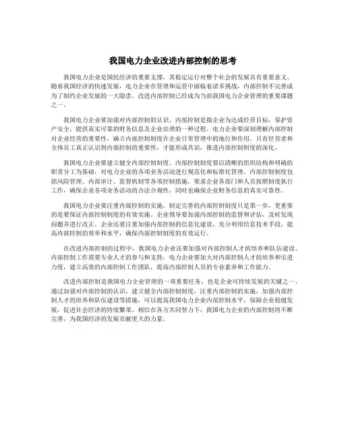 我国电力企业改进内部控制的思考 2