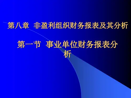 第七章非盈利组织财务报表及其分析.pptx