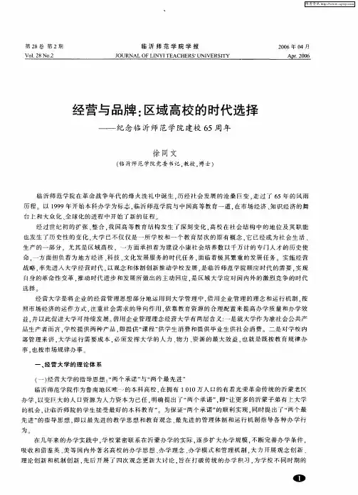 经营与品牌：区域高校的时代选择--纪念临沂师范学院建校65周年