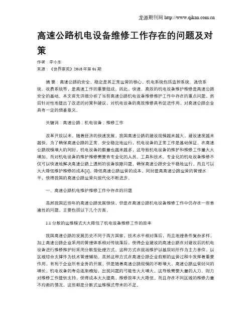 高速公路机电设备维修工作存在的问题及对策
