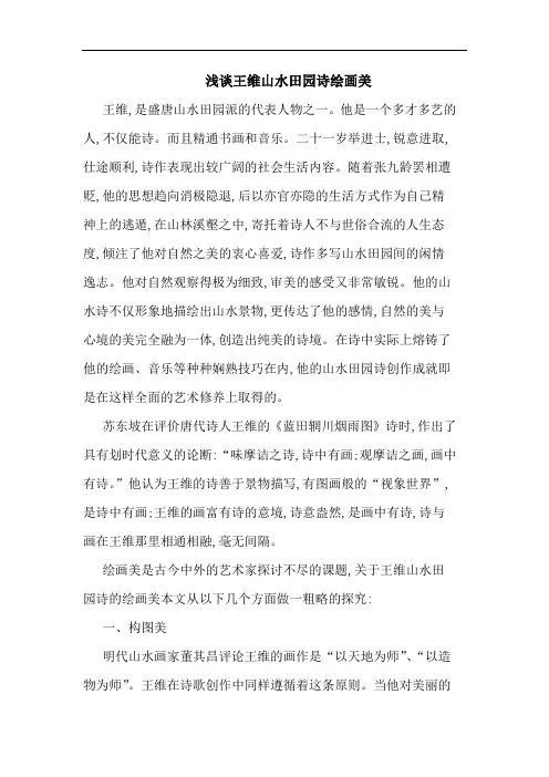 王维山水田园诗绘画美
