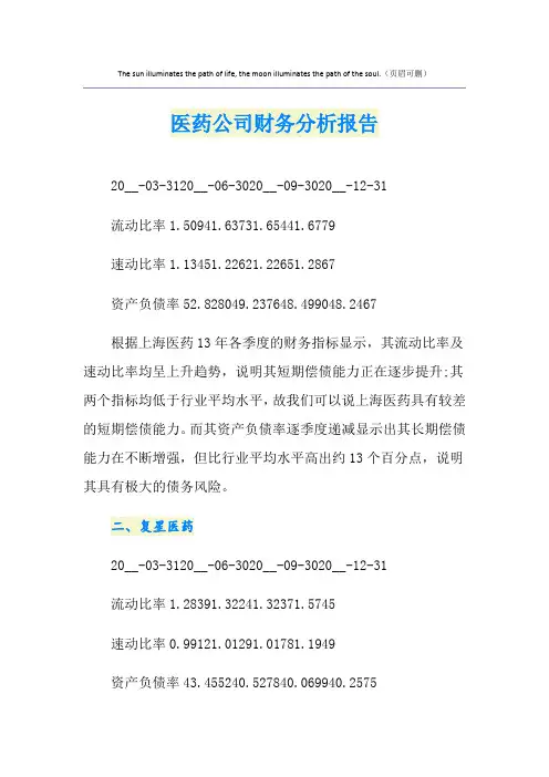 医药公司财务分析报告