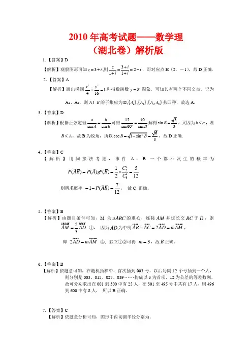 2010年 高 考 试题— —数学理 (湖北卷)解析