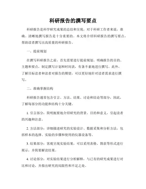 科研报告的撰写要点