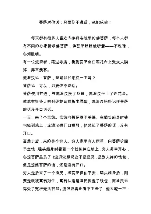 菩萨对他说：只要你不说话就能成佛