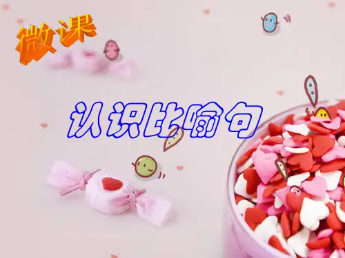 微课比喻句课件