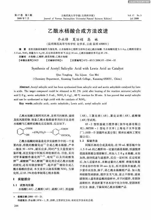 乙酰水杨酸合成方法改进