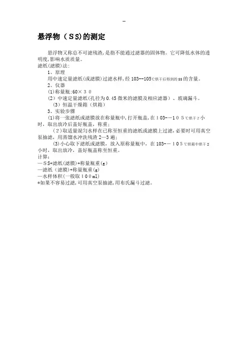 悬浮物(SS)的测定