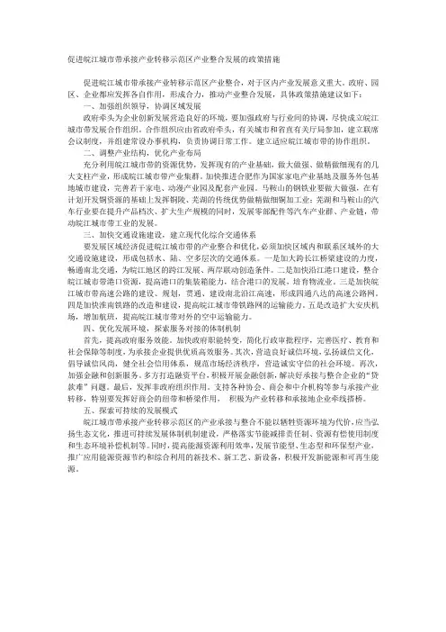 促进皖江城市带承接产业转移示范区产业整合发展的政策措施