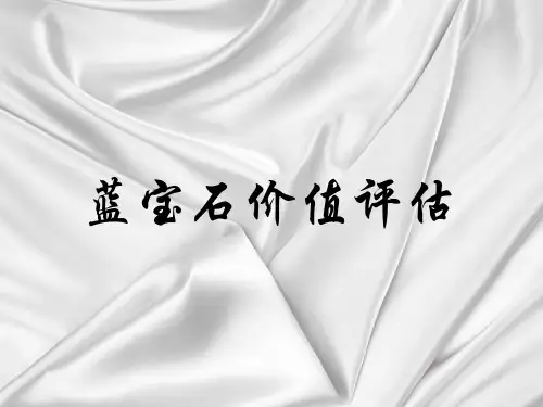 蓝宝石价值评估ppt课件